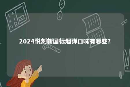 2024悦刻新国标烟弹口味有哪些？ 